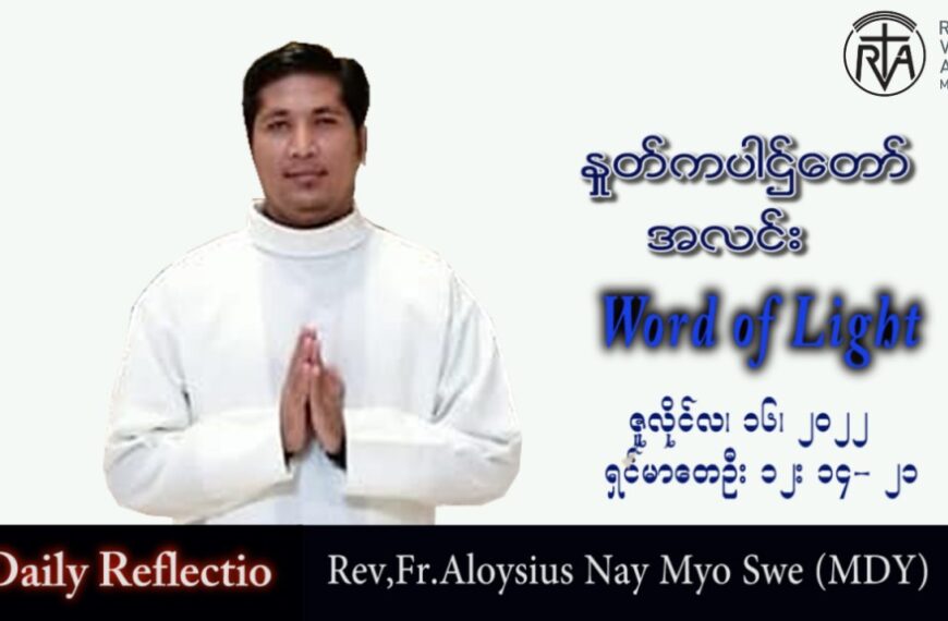 ဖာသာရ် Aloysius နေမျိုးဆွေ (မန္တလေး) သာမန်ကာလ (၁၆) ကြိမ်မြောက် တနင်္လာနေ့ သြဝါဒ ၁၈၊ ၇၊ ၂၀၂၂ တ