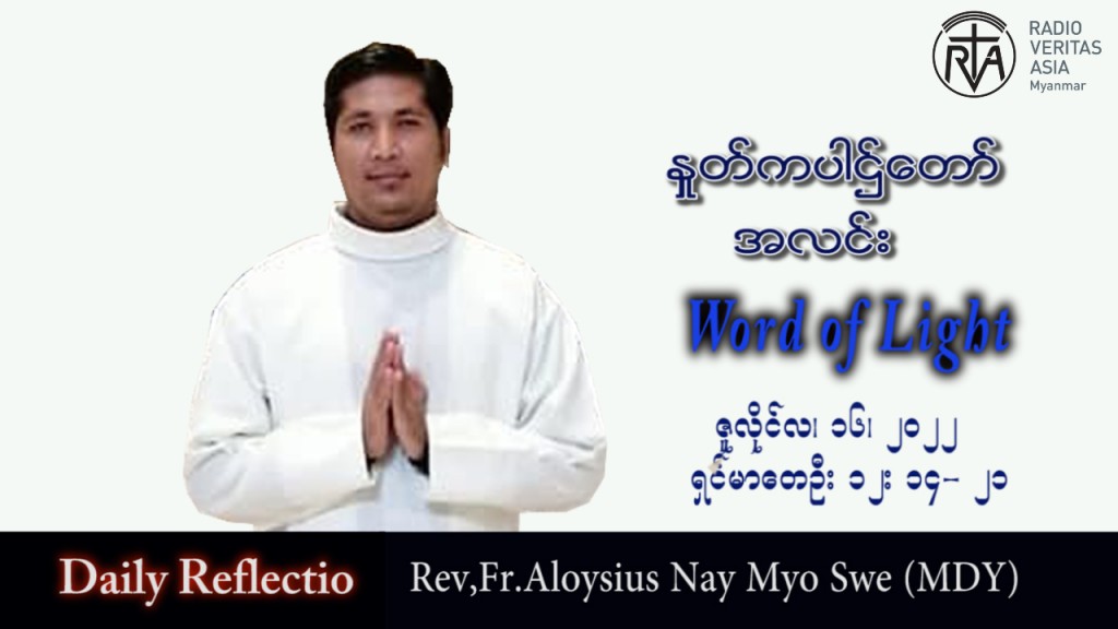 ဖာသာရ် Aloysius နေမျိုးဆွေ (မန္တလေး) သာမန်ကာလ (၁၆) ကြိမ်မြောက် တနင်္လာနေ့ သြဝါဒ ၁၈၊ ၇၊ ၂၀၂၂ တ