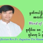 ဖာသာရ် ဩဂုတ်စတင်း တင်မောင်ထွန်း (၁၆) ကြိမ်မြောက် သာမာန်တနင်္ဂနွေနေ့ ဩဝါဒ ဇူလိုင်လ ၁၈၊၂၀၂၁
