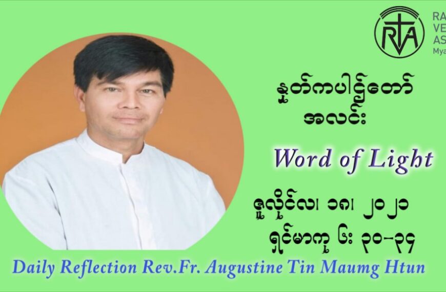 ဖာသာရ် ဩဂုတ်စတင်း တင်မောင်ထွန်း (၁၆) ကြိမ်မြောက် သာမာန်တနင်္ဂနွေနေ့ ဩဝါဒ ဇူလိုင်လ ၁၈၊၂၀၂၁