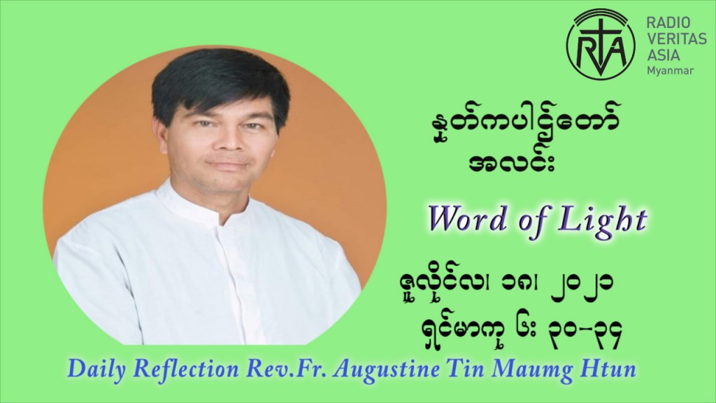 ဖာသာရ် ဩဂုတ်စတင်း တင်မောင်ထွန်း (၁၆) ကြိမ်မြောက် သာမာန်တနင်္ဂနွေနေ့ ဩဝါဒ ဇူလိုင်လ ၁၈၊၂၀၂၁