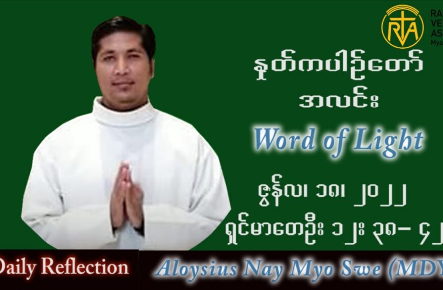ဖာသာရ် Aloysius နေမျိုးဆွေ (မန္တလေး) သာမန်ကာလ (၁၆) ကြိမ်မြောက် တနင်္လာနေ့ သြဝါဒ ၁၈၊ ၇၊ ၂၀၂၂ တ