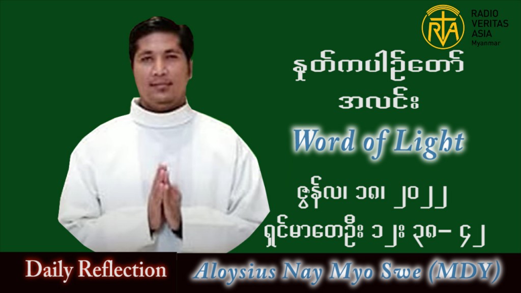 ဖာသာရ် Aloysius နေမျိုးဆွေ (မန္တလေး) သာမန်ကာလ (၁၆) ကြိမ်မြောက် တနင်္လာနေ့ သြဝါဒ ၁၈၊ ၇၊ ၂၀၂၂ တ