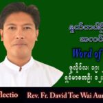 ဖာသာရ် David တိုးဝေအောင် (မန္တလေး) သာမန်ကာလ (၁၆) ကြိမ်မြောက် အင်္ဂါနေ့ သြဝါဒ ၁၉၊ ၇၊ ၂၀၂၂
