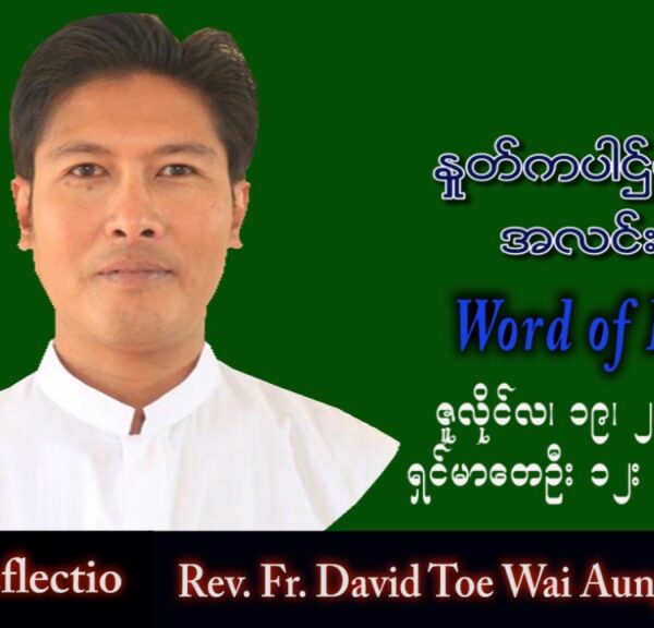 ဖာသာရ် David တိုးဝေအောင် (မန္တလေး) သာမန်ကာလ (၁၆) ကြိမ်မြောက် အင်္ဂါနေ့ သြဝါဒ ၁၉၊ ၇၊ ၂၀၂၂
