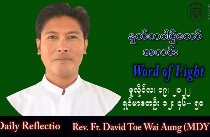 ဖာသာရ် David တိုးဝေအောင် (မန္တလေး) သာမန်ကာလ (၁၆) ကြိမ်မြောက် အင်္ဂါနေ့ သြဝါဒ ၁၉၊ ၇၊ ၂၀၂၂