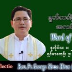 ဖာသာရ် George ရွှေထွန်း (ရန်ကုန်) သာမန်ကာလ (၁၃)ကြိမ်မြောက် သောကြာနေ့ သြဝါဒ ၁၊ ၇၊ ၂၀၂၂