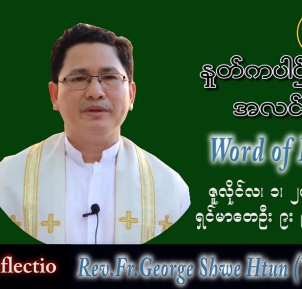 ဖာသာရ် George ရွှေထွန်း (ရန်ကုန်) သာမန်ကာလ (၁၃)ကြိမ်မြောက် သောကြာနေ့ သြဝါဒ ၁၊ ၇၊ ၂၀၂၂