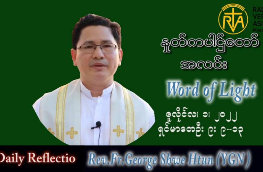 ဖာသာရ် George ရွှေထွန်း (ရန်ကုန်) သာမန်ကာလ (၁၃)ကြိမ်မြောက် သောကြာနေ့ သြဝါဒ ၁၊ ၇၊ ၂၀၂၂
