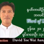 ဖာသာရ် David တိုးဝေအောင် (မန္တလေး) သာမန်ကာလ (၁၆) ကြိမ်မြောက် ဗုဒ္ဓဟူးနေ့ သြဝါဒ ၂၀၊ ၇၊ ၂၀၂၂