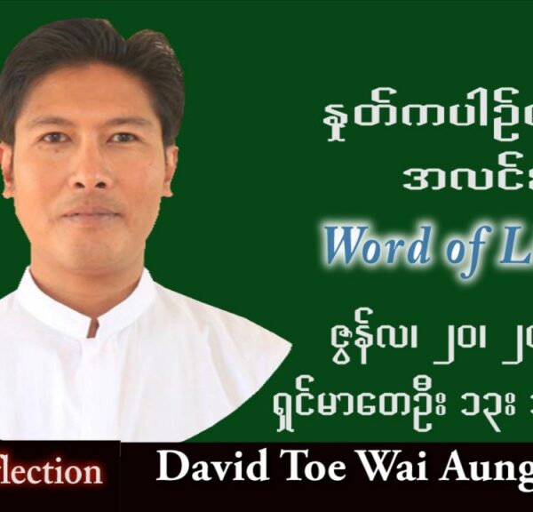 ဖာသာရ် David တိုးဝေအောင် (မန္တလေး) သာမန်ကာလ (၁၆) ကြိမ်မြောက် ဗုဒ္ဓဟူးနေ့ သြဝါဒ ၂၀၊ ၇၊ ၂၀၂၂