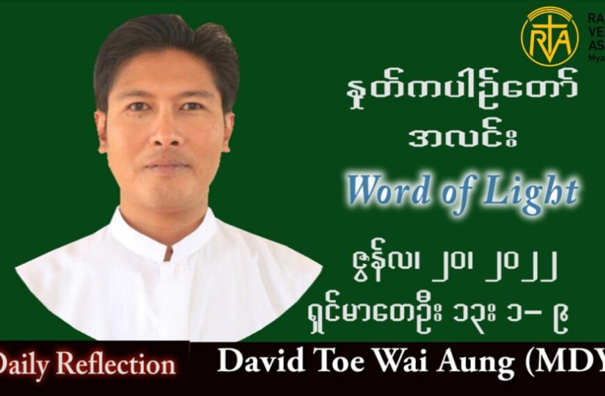 ဖာသာရ် David တိုးဝေအောင် (မန္တလေး) သာမန်ကာလ (၁၆) ကြိမ်မြောက် ဗုဒ္ဓဟူးနေ့ သြဝါဒ ၂၀၊ ၇၊ ၂၀၂၂