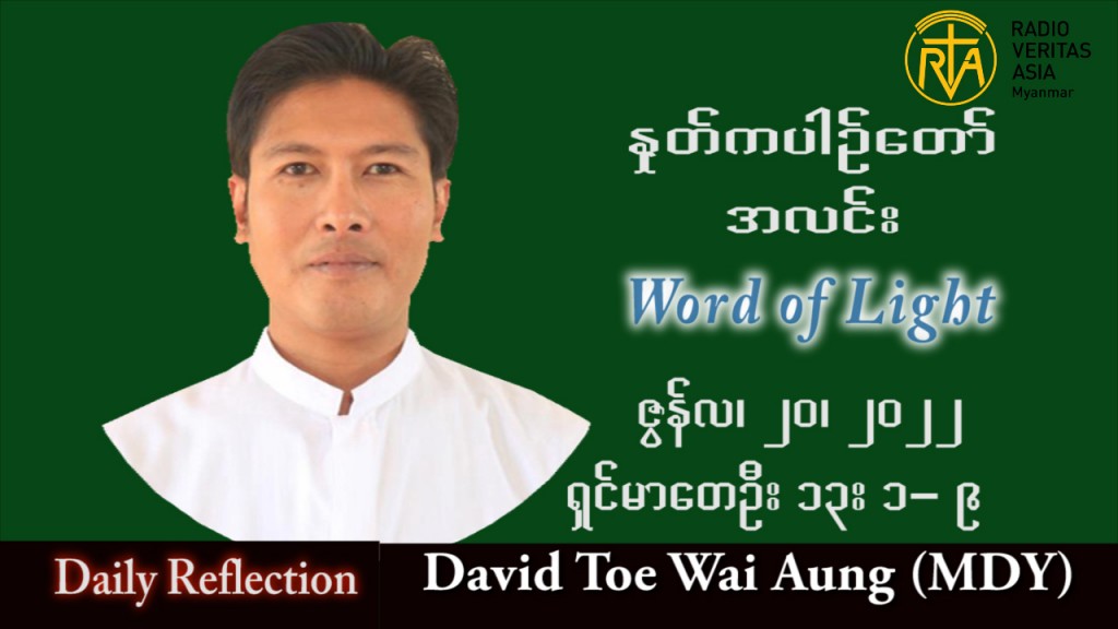 ဖာသာရ် David တိုးဝေအောင် (မန္တလေး) သာမန်ကာလ (၁၆) ကြိမ်မြောက် ဗုဒ္ဓဟူးနေ့ သြဝါဒ ၂၀၊ ၇၊ ၂၀၂၂
