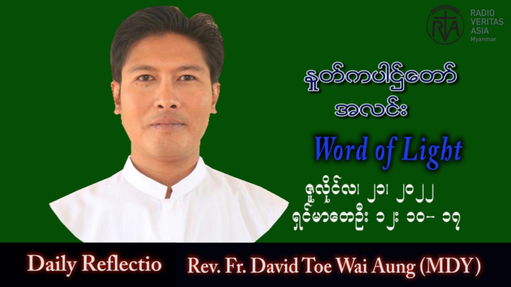 ဖာသာရ် David တိုးဝေအောင် (မန္တလေး) သာမန်ကာလ (၁၆) ကြိမ်မြောက် ကြသပတေးနေ့ သြဝါဒ ၂၁၊ ၇၊ ၂၀၂၂