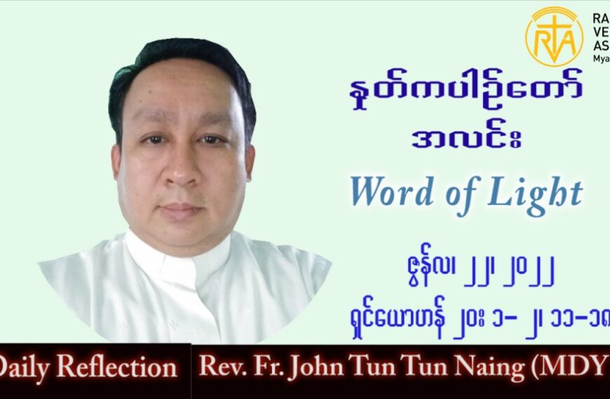 ဖာသာရ် John ထွန်းထွန်းနိုင် (မန္တလေး) သာမန်ကာလ (၁၆) ကြိမ်မြောက် သောကြာ သြဝါဒ ၂၂၊ ၇၊ ၂၀၂၂