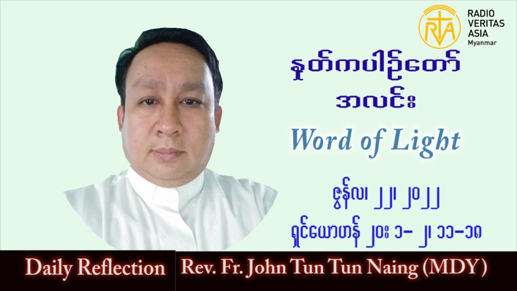 ဖာသာရ် John ထွန်းထွန်းနိုင် (မန္တလေး) သာမန်ကာလ (၁၆) ကြိမ်မြောက် သောကြာ သြဝါဒ ၂၂၊ ၇၊ ၂၀၂၂