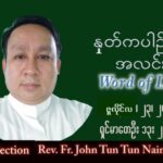 ဖာသာရ် John ထွန်းထွန်းနိုင် (မန္တလေး) သာမန်ကာလ (၁၆) ကြိမ်မြောက် စနေ သြဝါဒ ၂၃၊ ၇၊ ၂၀၂၂
