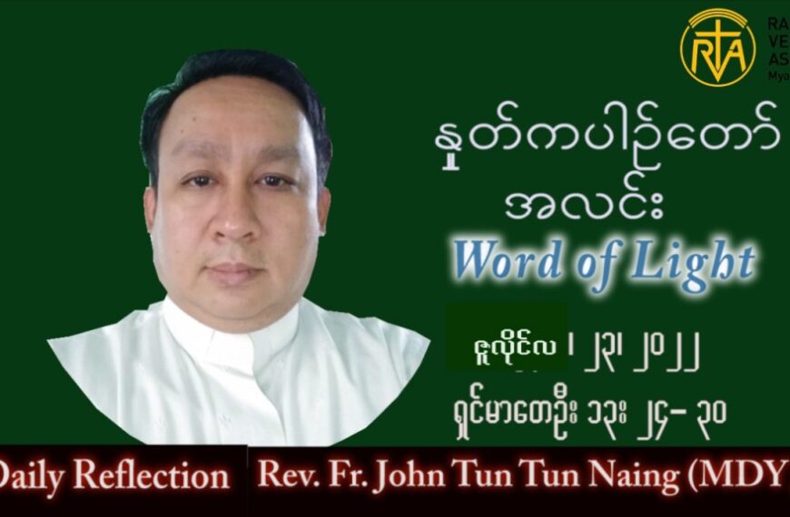 ဖာသာရ် John ထွန်းထွန်းနိုင် (မန္တလေး) သာမန်ကာလ (၁၆) ကြိမ်မြောက် စနေ သြဝါဒ ၂၃၊ ၇၊ ၂၀၂၂