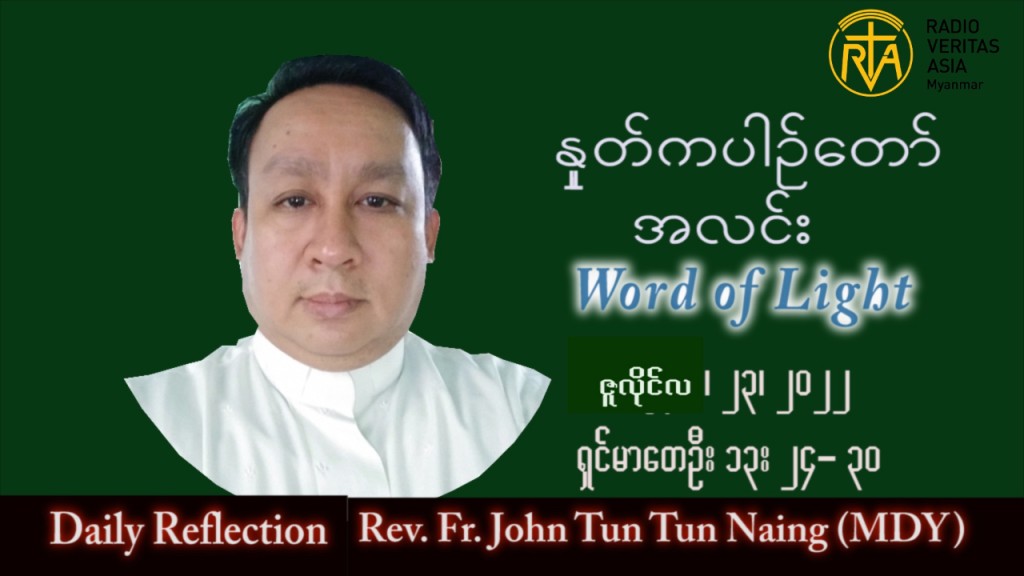ဖာသာရ် John ထွန်းထွန်းနိုင် (မန္တလေး) သာမန်ကာလ (၁၆) ကြိမ်မြောက် စနေ သြဝါဒ ၂၃၊ ၇၊ ၂၀၂၂