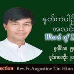 ဖာသာရ် Augustine တင်မောင်ထွန်း (မန္တလေး) သာမန်ကာလ (၁၇) ကြိမ်မြောက် တနင်္လာနေ့ သြဝါဒ ၂၅၊ ၇၊ ၂၀၂၂