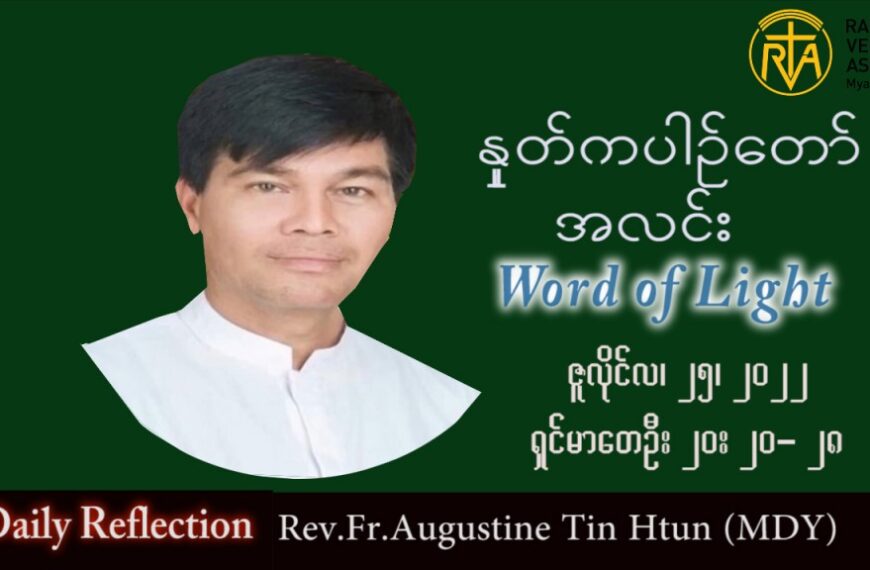 ဖာသာရ် Augustine တင်မောင်ထွန်း (မန္တလေး) သာမန်ကာလ (၁၇) ကြိမ်မြောက် တနင်္လာနေ့ သြဝါဒ ၂၅၊ ၇၊ ၂၀၂၂