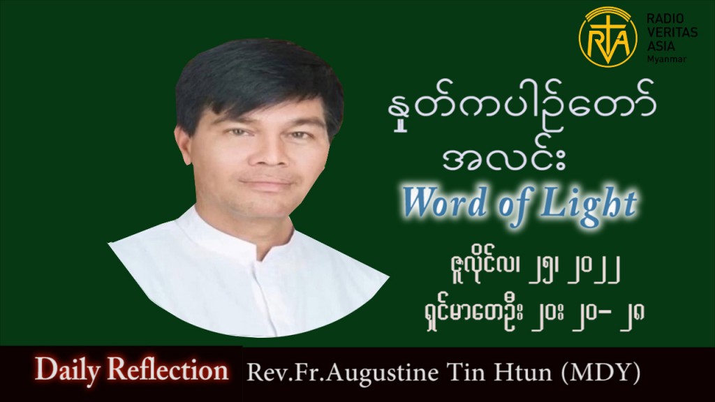 ဖာသာရ် Augustine တင်မောင်ထွန်း (မန္တလေး) သာမန်ကာလ (၁၇) ကြိမ်မြောက် တနင်္လာနေ့ သြဝါဒ ၂၅၊ ၇၊ ၂၀၂၂