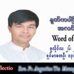 ဖာသာရ် Augustine တင်မောင်ထွန်း (မန္တလေး) သာမန်ကာလ (၁၇) ကြိမ်မြောက် အင်္ဂါနေ့ သြဝါဒ ၂၆၊ ၇၊ ၂၀၂၂