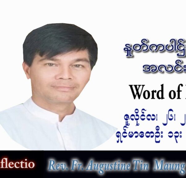 ဖာသာရ် Augustine တင်မောင်ထွန်း (မန္တလေး) သာမန်ကာလ (၁၇) ကြိမ်မြောက် အင်္ဂါနေ့ သြဝါဒ ၂၆၊ ၇၊ ၂၀၂၂