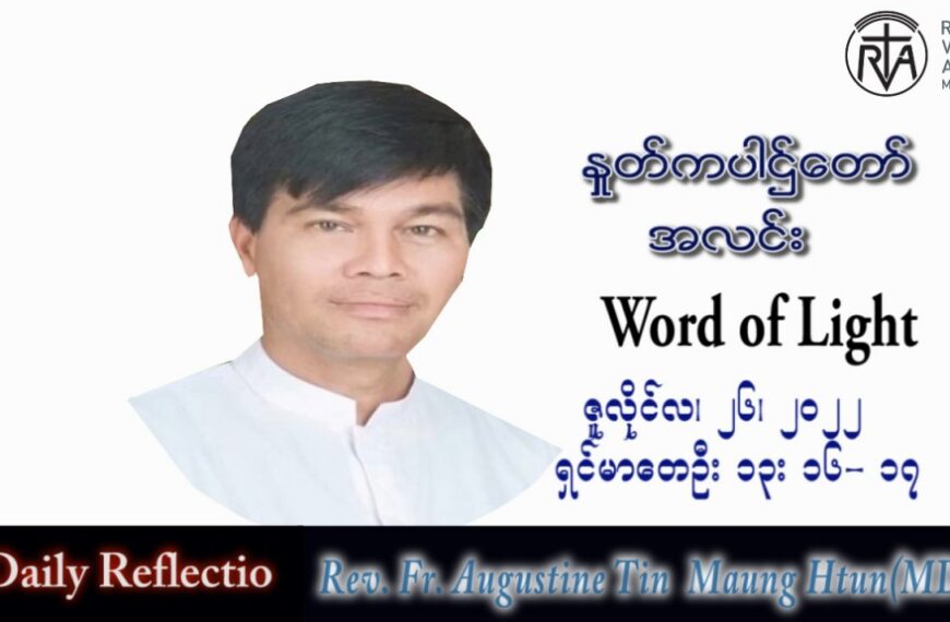 ဖာသာရ် Augustine တင်မောင်ထွန်း (မန္တလေး) သာမန်ကာလ (၁၇) ကြိမ်မြောက် အင်္ဂါနေ့ သြဝါဒ ၂၆၊ ၇၊ ၂၀၂၂