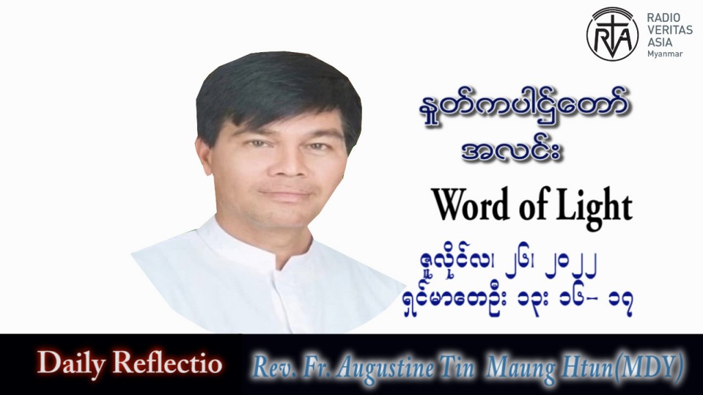 ဖာသာရ် Augustine တင်မောင်ထွန်း (မန္တလေး) သာမန်ကာလ (၁၇) ကြိမ်မြောက် အင်္ဂါနေ့ သြဝါဒ ၂၆၊ ၇၊ ၂၀၂၂