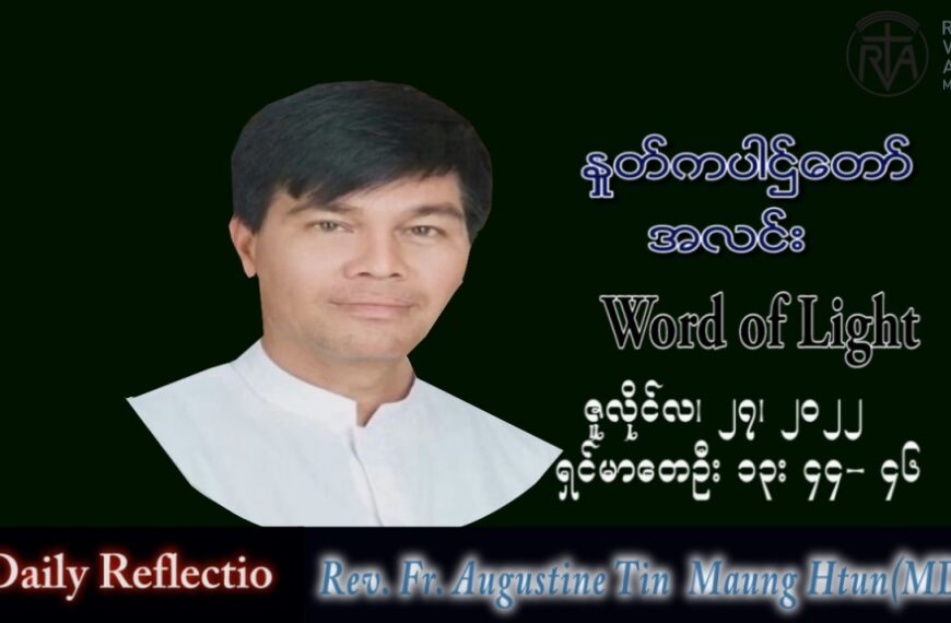 ဖာသာရ် Augustine တင်မောင်ထွန်း (မန္တလေး) သာမန်ကာလ (၁၇) ကြိမ်မြောက် ဗုဒ္ဓဟူးနေ့ သြဝါဒ ၂၇၊ ၇၊ ၂၀၂၂