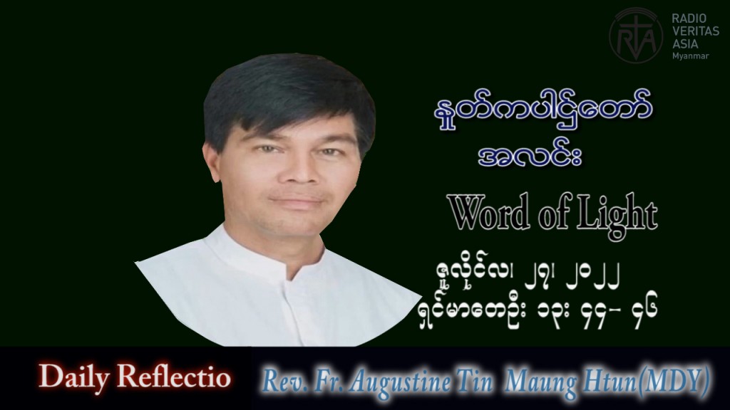ဖာသာရ် Augustine တင်မောင်ထွန်း (မန္တလေး) သာမန်ကာလ (၁၇) ကြိမ်မြောက် ဗုဒ္ဓဟူးနေ့ သြဝါဒ ၂၇၊ ၇၊ ၂၀၂၂