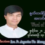 ဖာသာရ် Augustine တင်မောင်ထွန်း (မန္တလေး) သာမန်ကာလ (၁၇) ကြိမ်မြောက် ကြာသပတေးနေ့ သြဝါဒ ၂၈၊ ၇၊ ၂၀၂၂