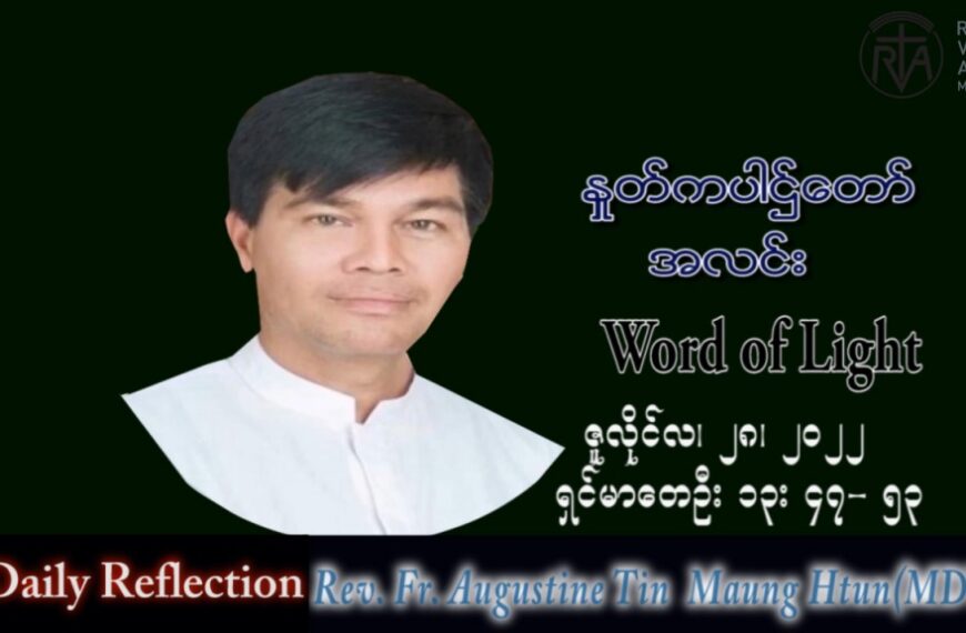 ဖာသာရ် Augustine တင်မောင်ထွန်း (မန္တလေး) သာမန်ကာလ (၁၇) ကြိမ်မြောက် ကြာသပတေးနေ့ သြဝါဒ ၂၈၊ ၇၊ ၂၀၂၂