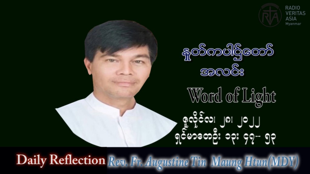 ဖာသာရ် Augustine တင်မောင်ထွန်း (မန္တလေး) သာမန်ကာလ (၁၇) ကြိမ်မြောက် ကြာသပတေးနေ့ သြဝါဒ ၂၈၊ ၇၊ ၂၀၂၂