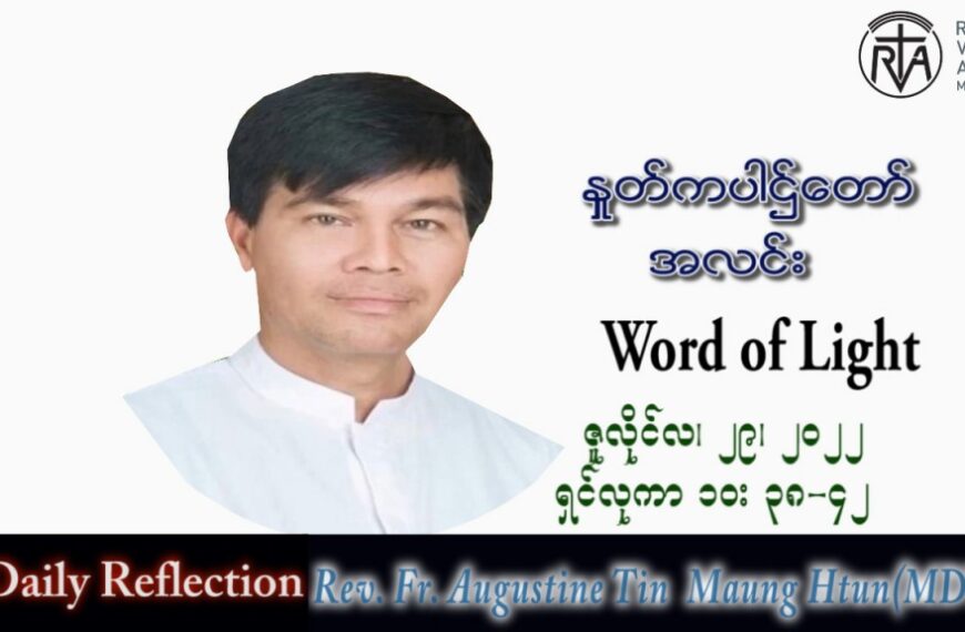 ဖာသာရ် Augustine တင်မောင်ထွန်း (မန္တလေး) သာမန်ကာလ (၁၇) ကြိမ်မြောက် သောကြာနေ့ သြဝါဒ ၂၉၊ ၇၊ ၂၀၂၂