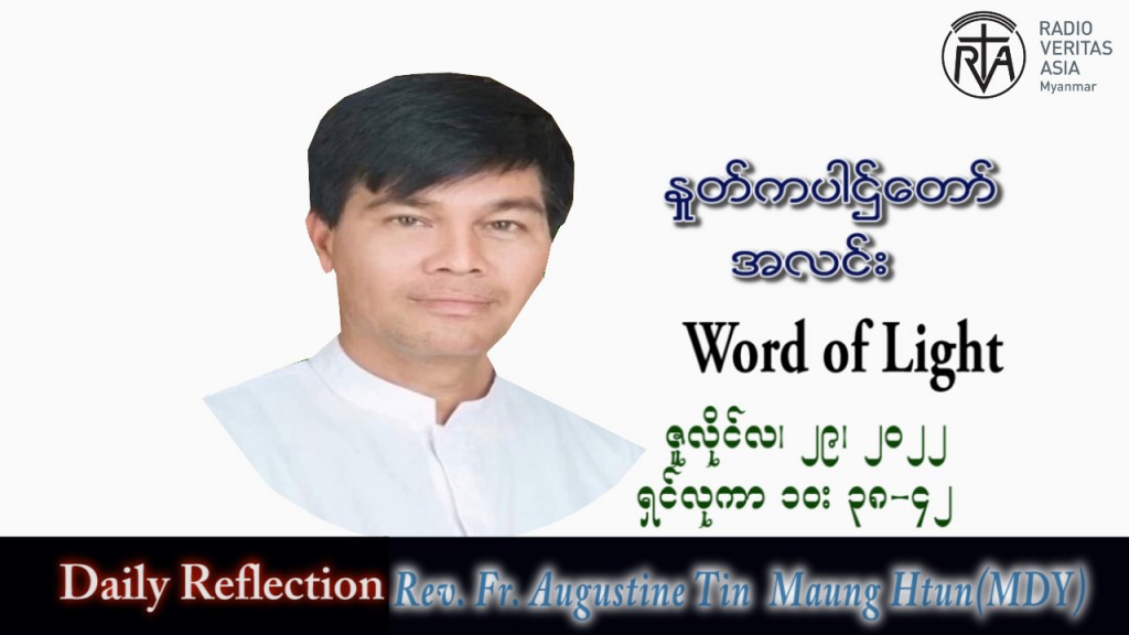 ဖာသာရ် Augustine တင်မောင်ထွန်း (မန္တလေး) သာမန်ကာလ (၁၇) ကြိမ်မြောက် သောကြာနေ့ သြဝါဒ ၂၉၊ ၇၊ ၂၀၂၂