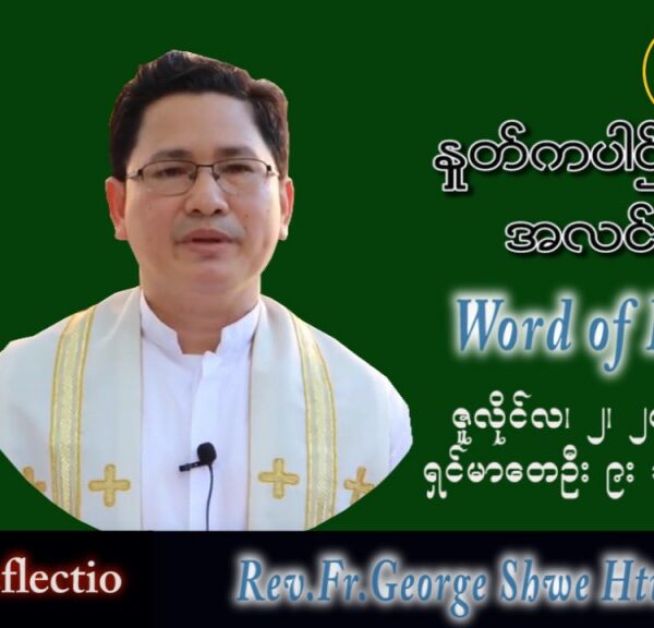 ဖာသာရ် George ရွှေထွန်း (ရန်ကုန်) သာမန်ကာလ (၁၃)ကြိမ်မြောက် စနေနေ့ သြဝါဒ ၂၊ ၇၊ ၂၀၂၂