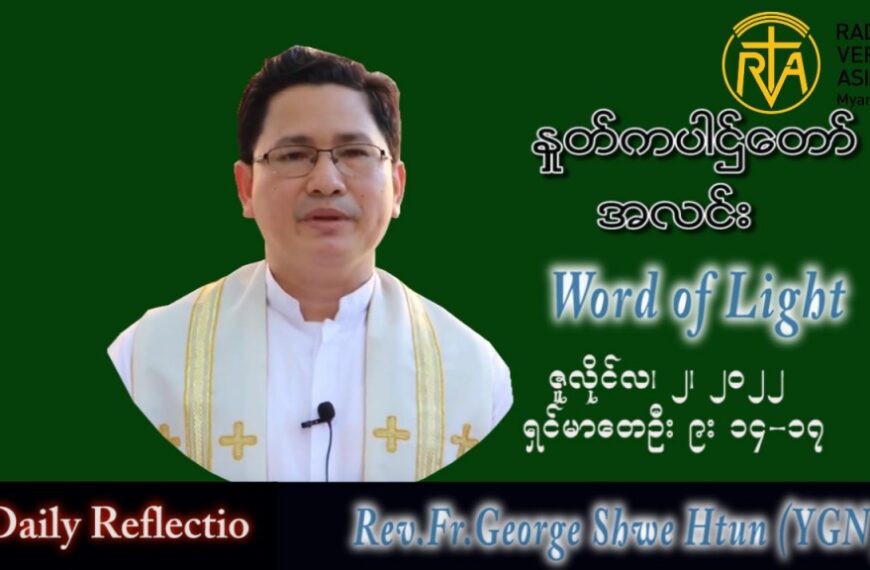 ဖာသာရ် George ရွှေထွန်း (ရန်ကုန်) သာမန်ကာလ (၁၃)ကြိမ်မြောက် စနေနေ့ သြဝါဒ ၂၊ ၇၊ ၂၀၂၂