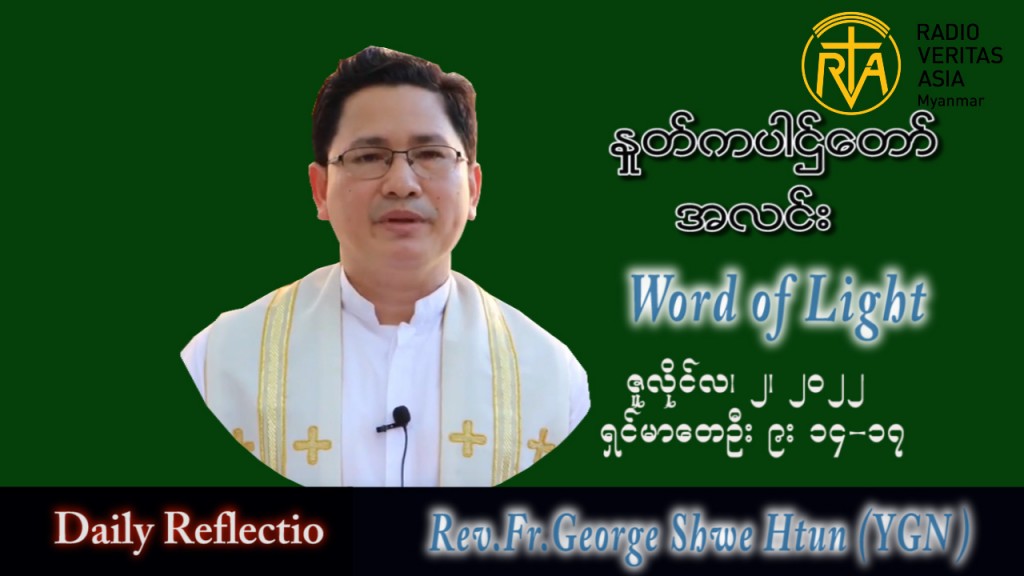 ဖာသာရ် George ရွှေထွန်း (ရန်ကုန်) သာမန်ကာလ (၁၃)ကြိမ်မြောက် စနေနေ့ သြဝါဒ ၂၊ ၇၊ ၂၀၂၂