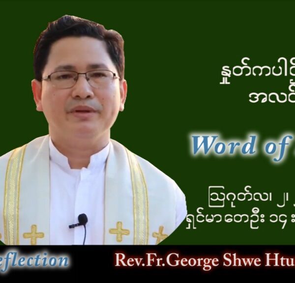 ဖာသာရ် George ရွှေထွန်း(ရန်ကုန်) သာမန်ကာလ (၁၈) ကြိမ်မြောက် အင်္ဂါနေ့ သြဝါဒ ၂၊ ၈၊ ၂၀၂၂