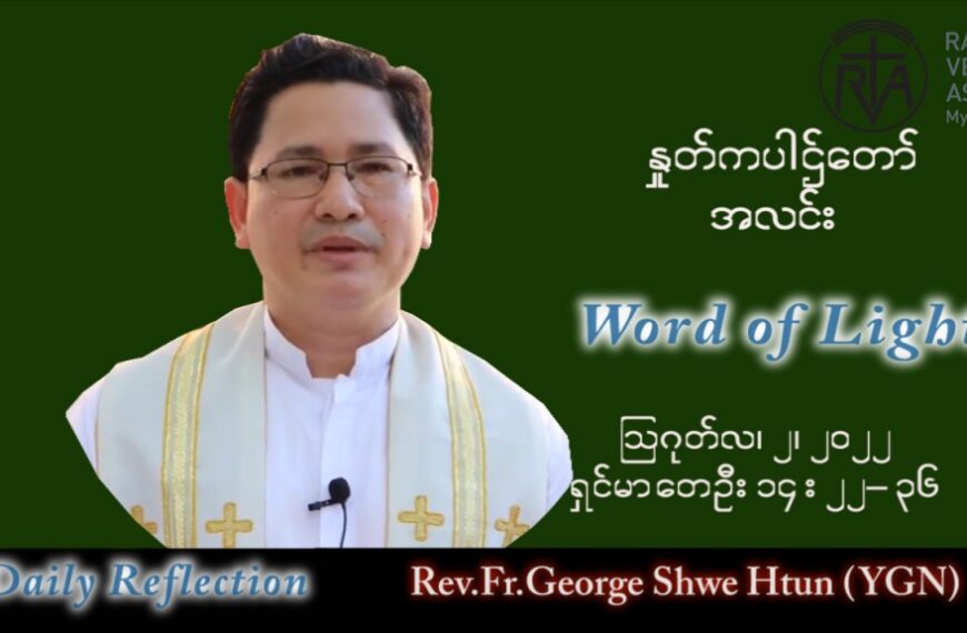 ဖာသာရ် George ရွှေထွန်း(ရန်ကုန်) သာမန်ကာလ (၁၈) ကြိမ်မြောက် အင်္ဂါနေ့ သြဝါဒ ၂၊ ၈၊ ၂၀၂၂