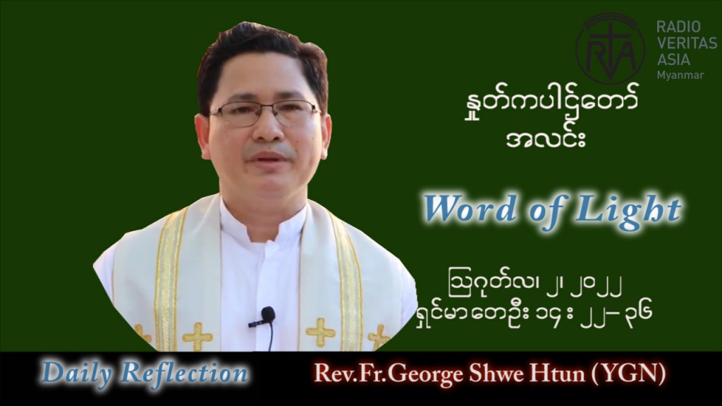 ဖာသာရ် George ရွှေထွန်း(ရန်ကုန်) သာမန်ကာလ (၁၈) ကြိမ်မြောက် အင်္ဂါနေ့ သြဝါဒ ၂၊ ၈၊ ၂၀၂၂