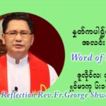 ဖာသာရ် ဂျော့ရွှေထွန်း ၁၄ ကြိမ်မြောက် သာမာန် တနင်္ဂနွေ နေ့ သြဝါဒ ဇူလိုင်လ ၄၊၂၀၂၁