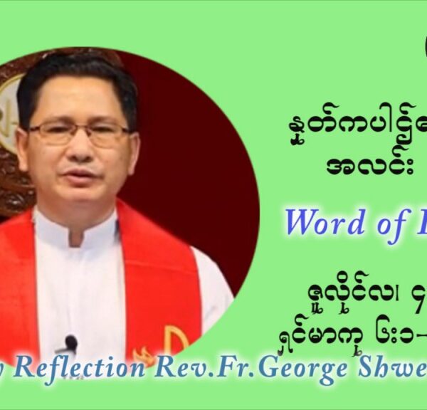 ဖာသာရ် ဂျော့ရွှေထွန်း ၁၄ ကြိမ်မြောက် သာမာန် တနင်္ဂနွေ နေ့ သြဝါဒ ဇူလိုင်လ ၄၊၂၀၂၁