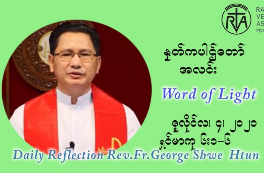 ဖာသာရ် ဂျော့ရွှေထွန်း ၁၄ ကြိမ်မြောက် သာမာန် တနင်္ဂနွေ နေ့ သြဝါဒ ဇူလိုင်လ ၄၊၂၀၂၁