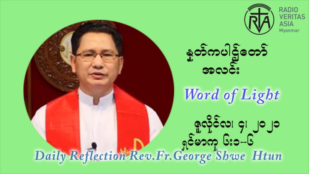 ဖာသာရ် ဂျော့ရွှေထွန်း ၁၄ ကြိမ်မြောက် သာမာန် တနင်္ဂနွေ နေ့ သြဝါဒ ဇူလိုင်လ ၄၊၂၀၂၁