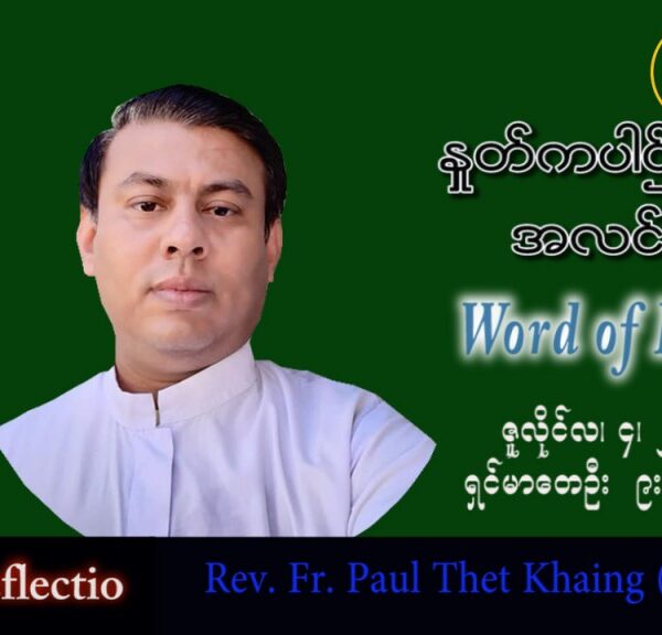 ဖာသာရ် Paul သက်ခိုင်း (မန္တလေး) သာမန်ကာလ (၁၄) ကြိမ်မြောက် တနင်္လာနေ့ သြဝါဒ ၄၊ ၇၊ ၂၀၂၂