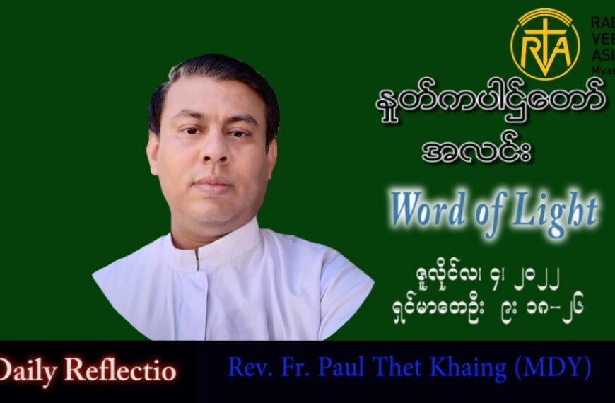 ဖာသာရ် Paul သက်ခိုင်း (မန္တလေး) သာမန်ကာလ (၁၄) ကြိမ်မြောက် တနင်္လာနေ့ သြဝါဒ ၄၊ ၇၊ ၂၀၂၂