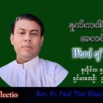 ဖာသာရ် Paul သက်ခိုင်း (မန္တလေး) သာမန်ကာလ (၁၄) ကြိမ်မြောက် အင်္ဂါနေ့ သြဝါဒ ၅၊ ၇၊ ၂၀၂၂